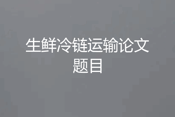 生鲜冷链运输论文题目