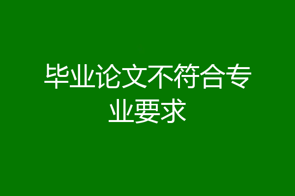 毕业论文不符合专业要求