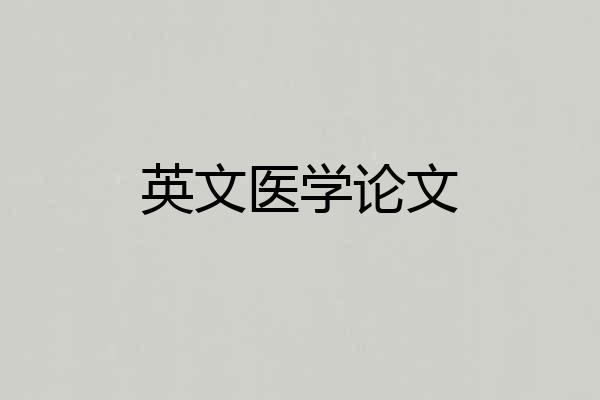 英文医学论文