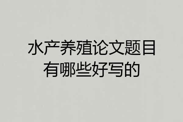 水产养殖论文题目有哪些好写的