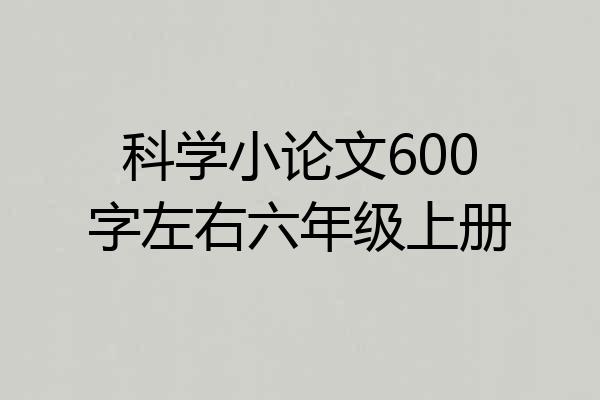 科学小论文600字左右六年级上册