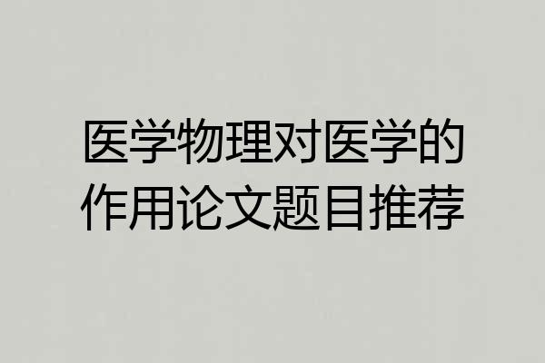 医学物理对医学的作用论文题目推荐