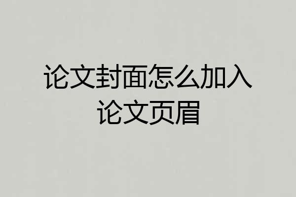 论文封面怎么加入论文页眉