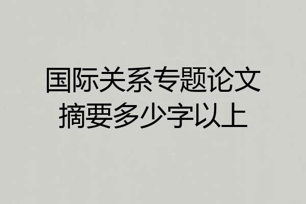 国际关系专题论文摘要多少字以上