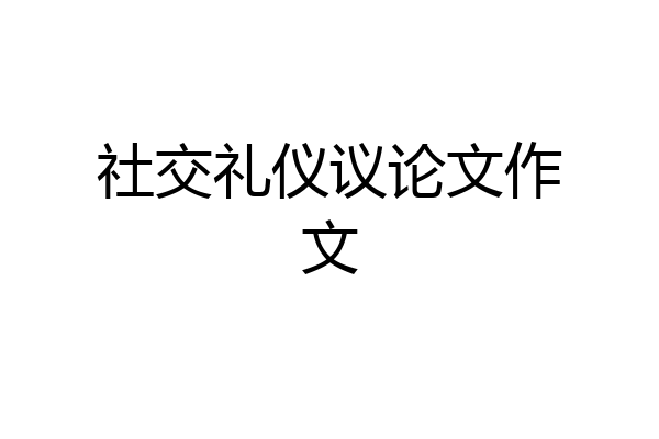 社交礼仪议论文作文