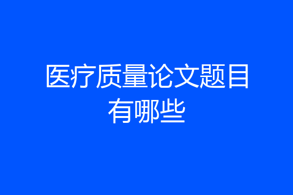 医疗质量论文题目有哪些