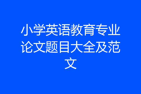 小学英语教育专业论文题目大全及范文