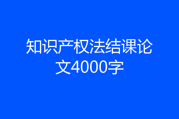 知识产权法结课论文4000字