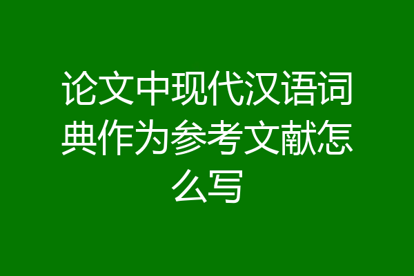 论文中现代汉语词典作为参考文献怎么写