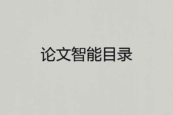 论文智能目录