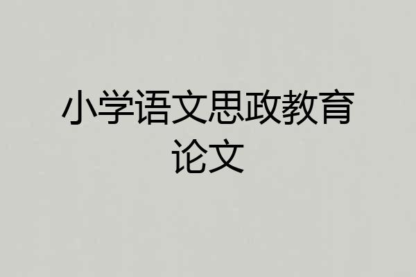 小学语文思政教育论文