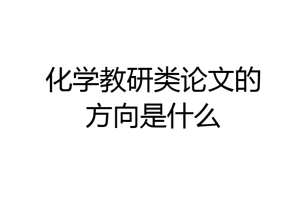 化学教研类论文的方向是什么