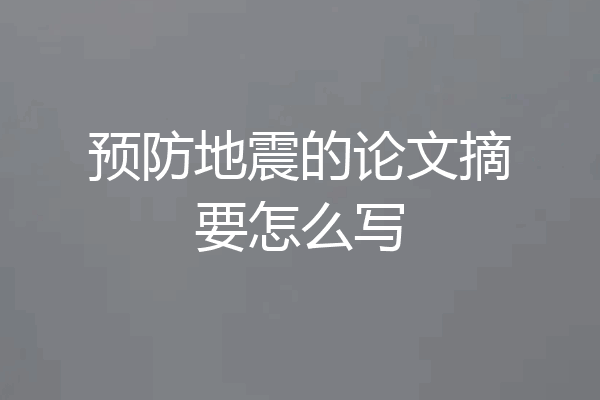 预防地震的论文摘要怎么写