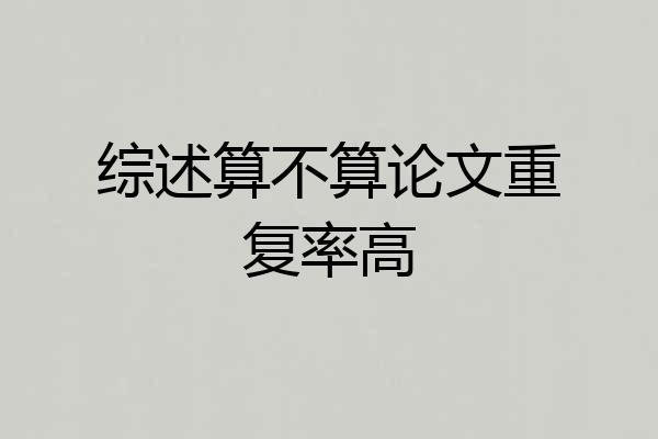 综述算不算论文重复率高
