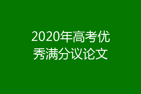 2020年高考优秀满分议论文