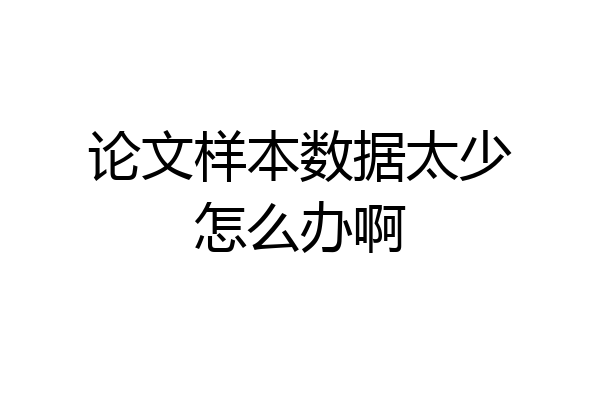 论文样本数据太少怎么办啊