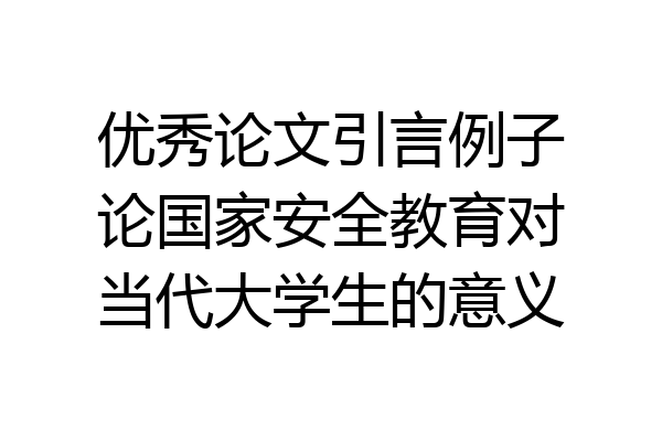 优秀论文引言例子论国家安全教育对当代大学生的意义