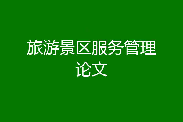 旅游景区服务管理论文
