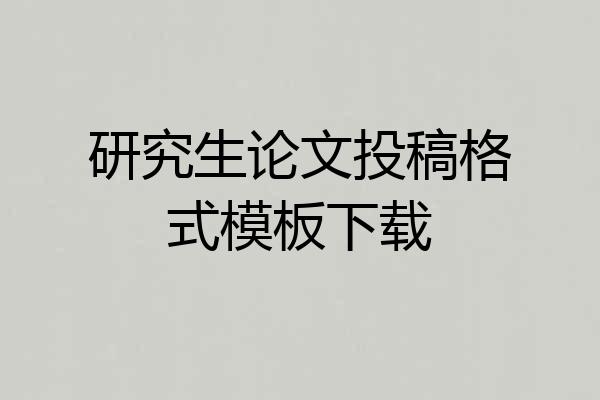 研究生论文投稿格式模板下载