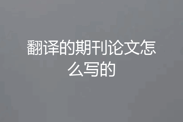 翻译的期刊论文怎么写的