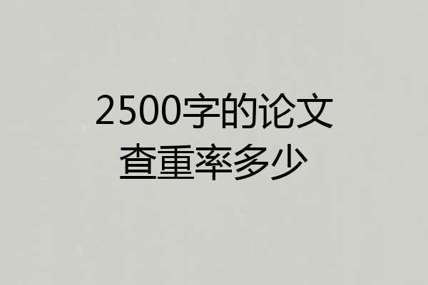 2500字的论文查重率多少