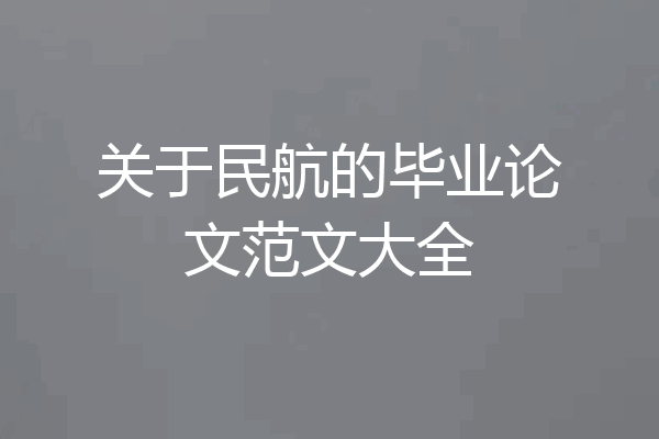 关于民航的毕业论文范文大全