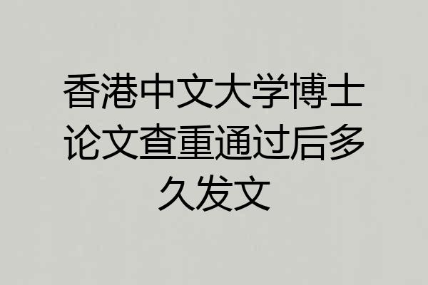 香港中文大学博士论文查重通过后多久发文