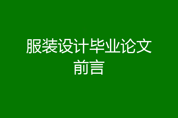 服装设计毕业论文前言
