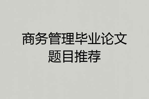 商务管理毕业论文题目推荐