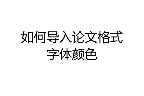 如何导入论文格式字体颜色