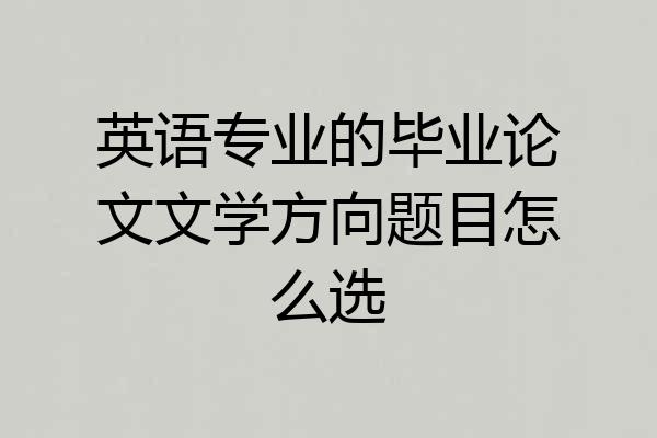 英语专业的毕业论文文学方向题目怎么选