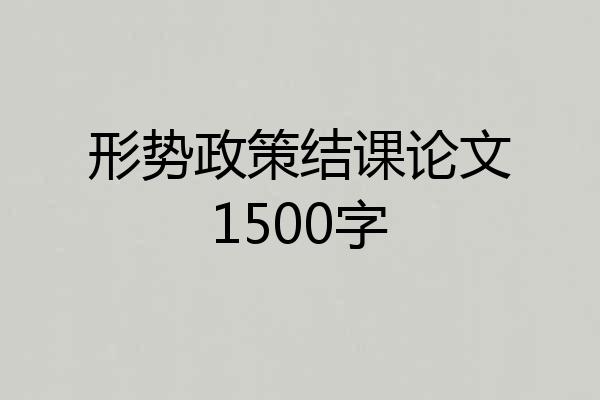 形势政策结课论文1500字