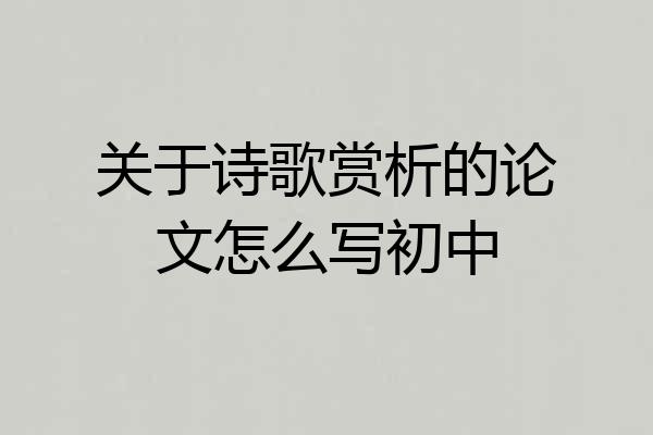 关于诗歌赏析的论文怎么写初中