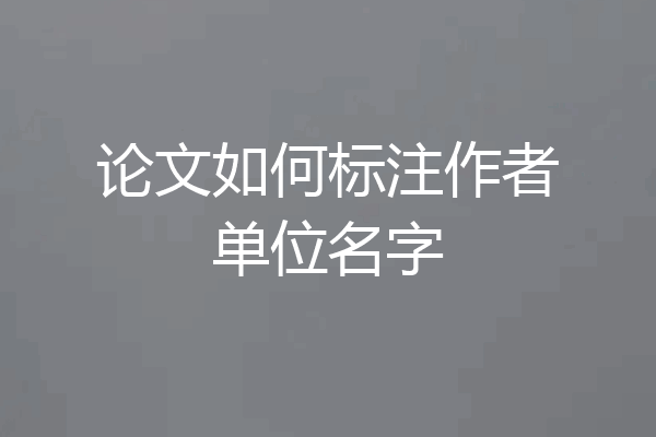 论文如何标注作者单位名字