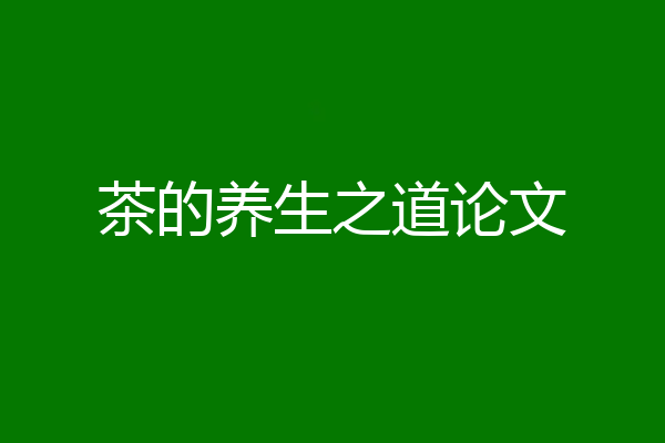 茶的养生之道论文