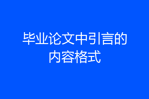 毕业论文中引言的内容格式