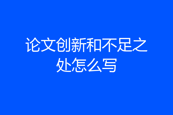 论文创新和不足之处怎么写