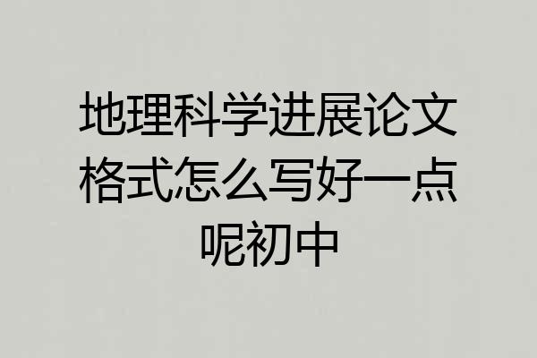 地理科学进展论文格式怎么写好一点呢初中