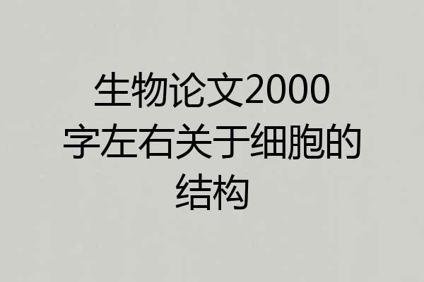 生物论文2000字左右关于细胞的结构