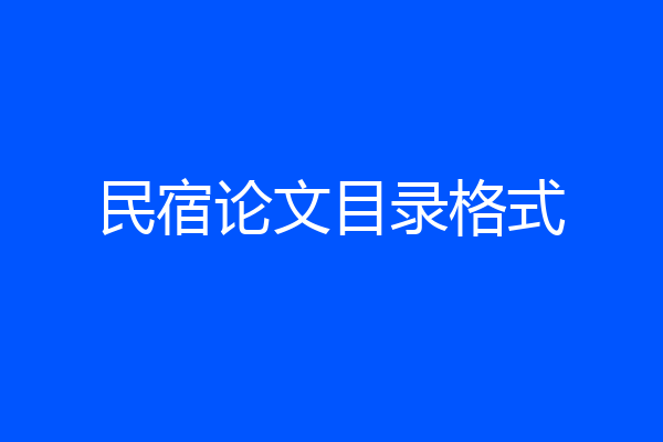 民宿论文目录格式