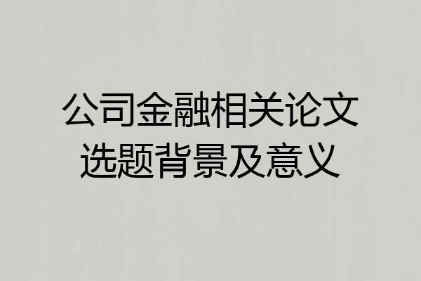 公司金融相关论文选题背景及意义
