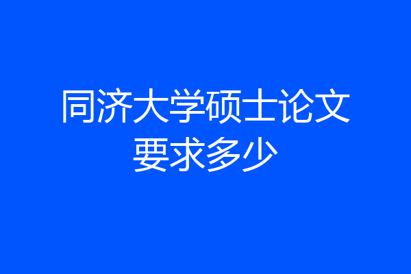 同济大学硕士论文要求多少