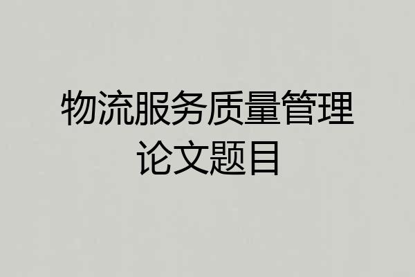 物流服务质量管理论文题目