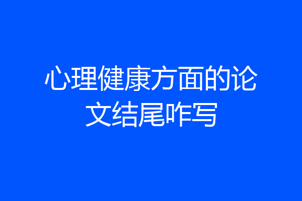 心理健康方面的论文结尾咋写