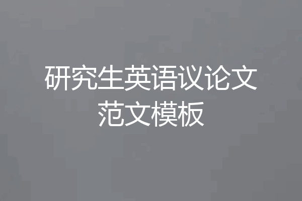 研究生英语议论文范文模板