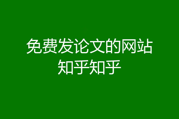 免费发论文的网站知乎知乎