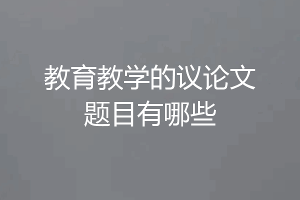 教育教学的议论文题目有哪些