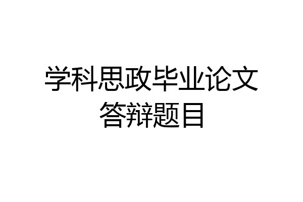 学科思政毕业论文答辩题目