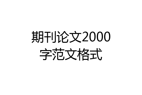期刊论文2000字范文格式