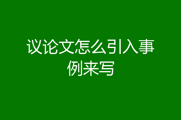 议论文怎么引入事例来写